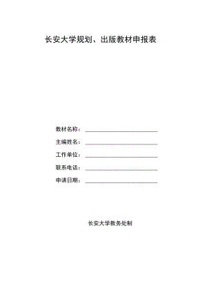 长安大学规划、出版教材申报表.docx