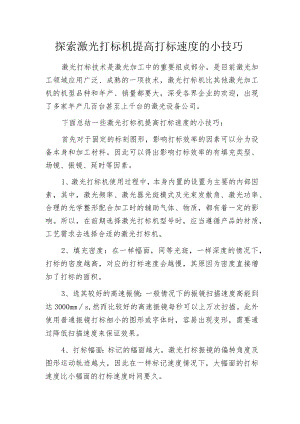 探索激光打标机提高打标速度的小技巧.docx