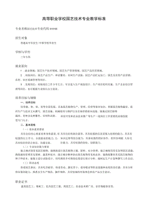 高等职业学校园艺技术专业教学标准.docx