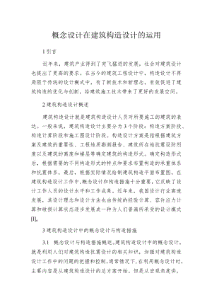概念设计在建筑构造设计的运用.docx