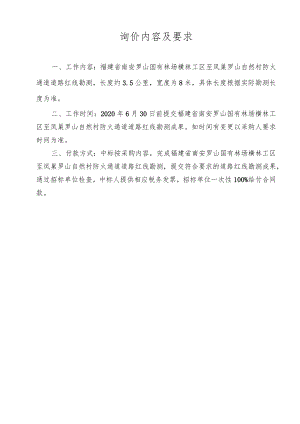 询价内容及要求.docx