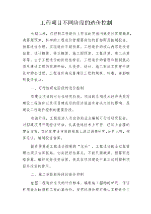 工程项目不同阶段的造价控制.docx
