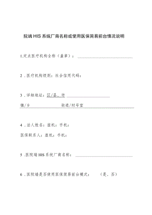 院端HIS系统厂商名称或使用医保简易前台情况说明.docx