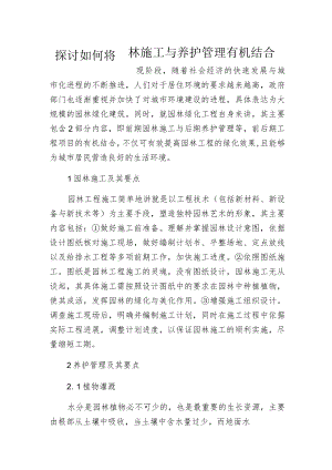 探讨如何将园林施工与养护管理有机结合.docx