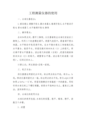 工程测量仪器的使用.docx