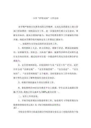小学“护校安园”工作总结.docx