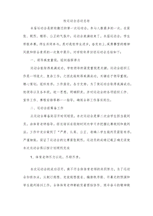 校运动会活动总结.docx