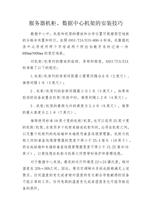 服务器机柜、数据中心机架的安装技巧.docx