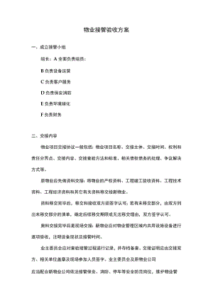物业接管验收方案.docx