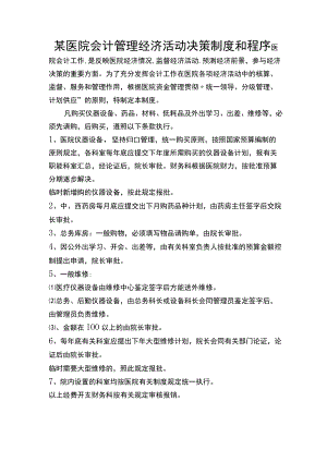 某医院会计管理经济活动决策制度和程序.docx