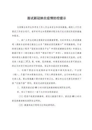 面试新冠肺炎疫情防控提示.docx