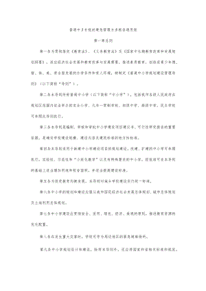普通中小学规划建设管理方案框架通用版10-23-30.docx