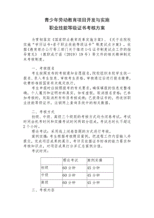 青少年劳动教育项目开发与实施职业技能等级证书考核方案.docx