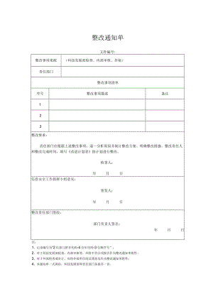 整改通知单.docx