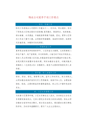 物业公司夏季7项工作要点.docx