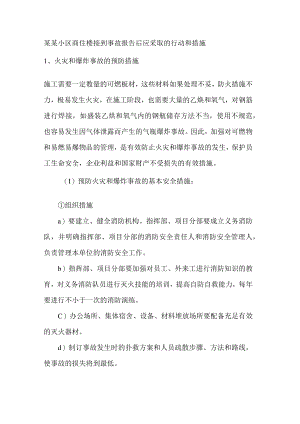 某某小区商住楼接到事故报告后应采取的行动和措施.docx