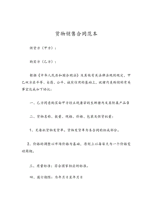 货物销售合同范本.docx