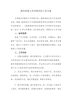 教学质量工作审核评估工作方案.docx