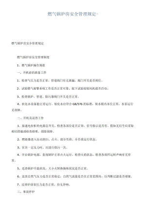 燃气锅炉房安全管理规定.docx
