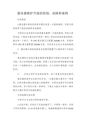服务器维护升级的原则、故障和案例.docx