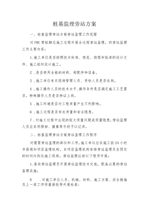 桩基监理旁站方案.docx