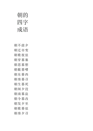 朝的四字成语.docx