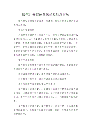 暖气片安装位置选择及注意事项.docx