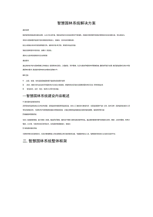 智慧园林系统解决方案.docx