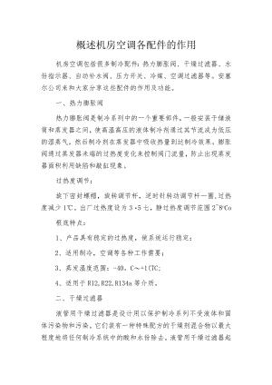 概述机房空调各配件的作用.docx