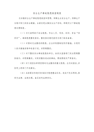 安全生产事故隐患排查制度.docx