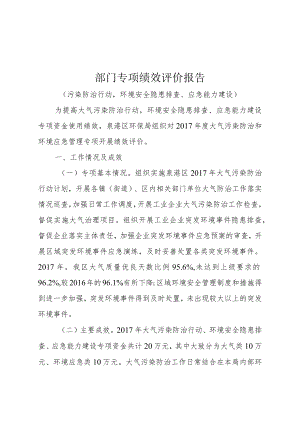 部门专项绩效评价报告污染防治行动环境安全隐患排查、应急能力建设.docx