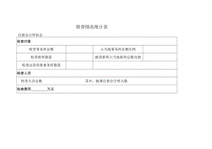 检查情况统计表.docx
