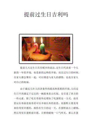 提前过生日吉利吗.docx