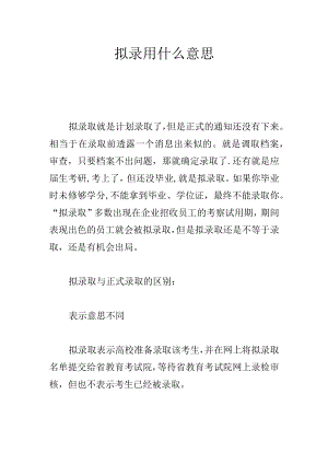 拟录用什么意思.docx
