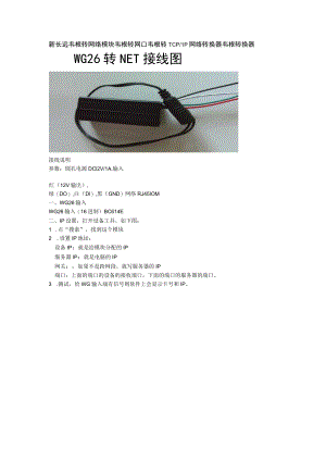 新长远韦根转网络模块韦根转网口韦根转TCPIP网络转换器韦根转换器WG26转NET接线图.docx