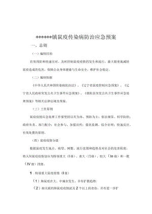 鼠疫控制应急预案.docx
