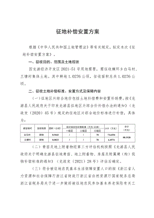 征地补偿安置方案.docx