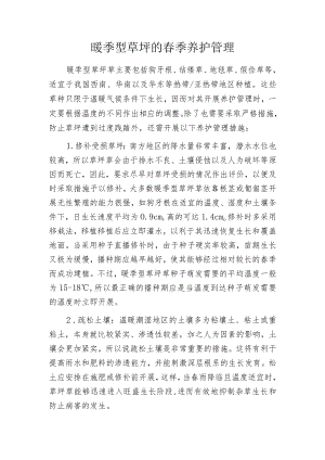 暖季型草坪的春季养护管理.docx