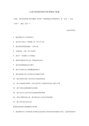 心理学职场管理时间管理测试15题.docx