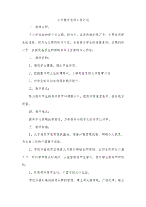 小学体育老师工作计划.docx