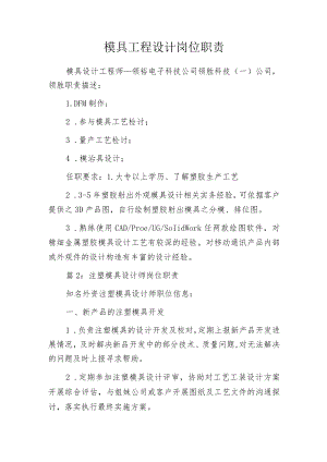 模具工程设计岗位职责.docx