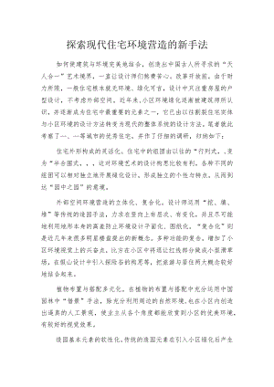 探索现代住宅环境营造的新手法.docx
