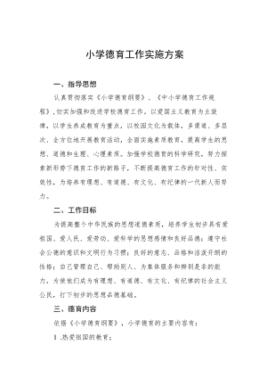 小学德育工作实施方案最新范文.docx