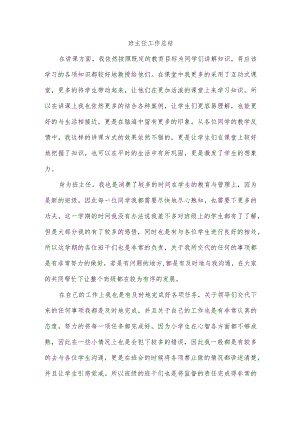 班主任工作总结.docx