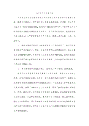 小班十月份工作总结.docx