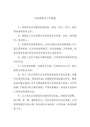 水电维修班工作制度.docx