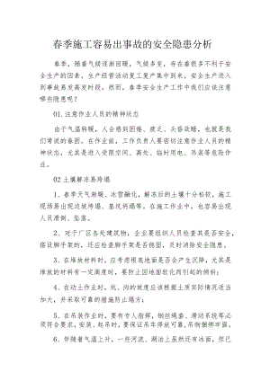 春季施工容易出事故的安全隐患分析.docx
