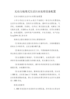 无动力地埋式生活污水处理设备配置.docx