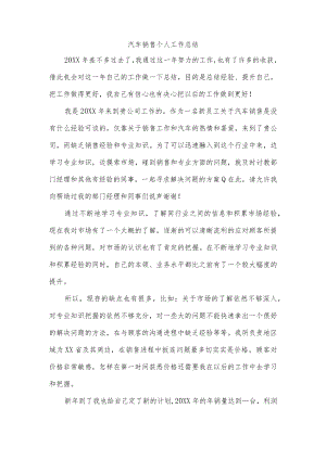 汽车销售个人工作总结.docx