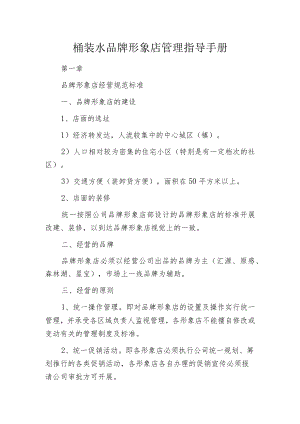 桶装水品牌形象店管理指导手册.docx